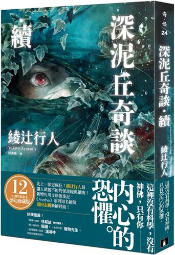 预售 深泥丘奇谈-续：比上一部更疯狂！绫辻行人*让人欲罢不能的怪谈经典续曲！ 皇冠 绫辻行人