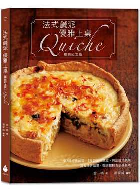 预售  金一鸣法式咸派，优雅上桌〔畅销纪念版〕Quiche水滴文化 饮食 原版进口书