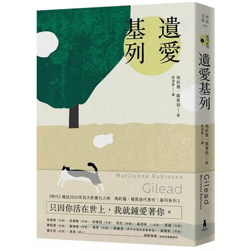 预售 玛莉莲．罗宾逊 遗爱基列：基列系列第一部， 卫报 21世纪百大好书 木马文化
