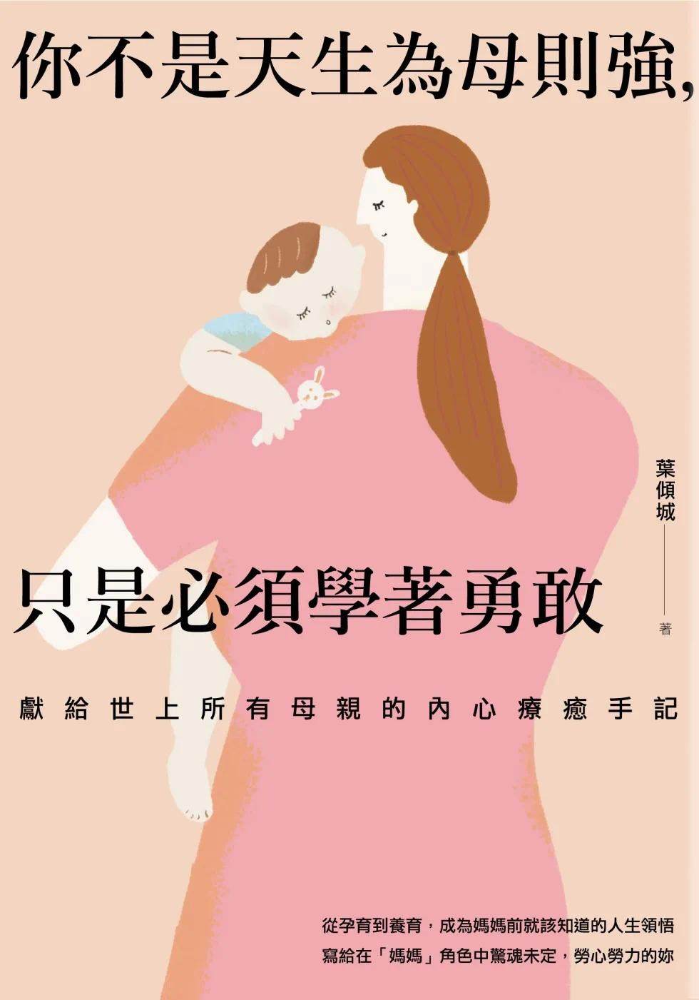 预售 叶倾城 你不是天生为母则强,只是必须学着勇敢:献给世上所有母亲