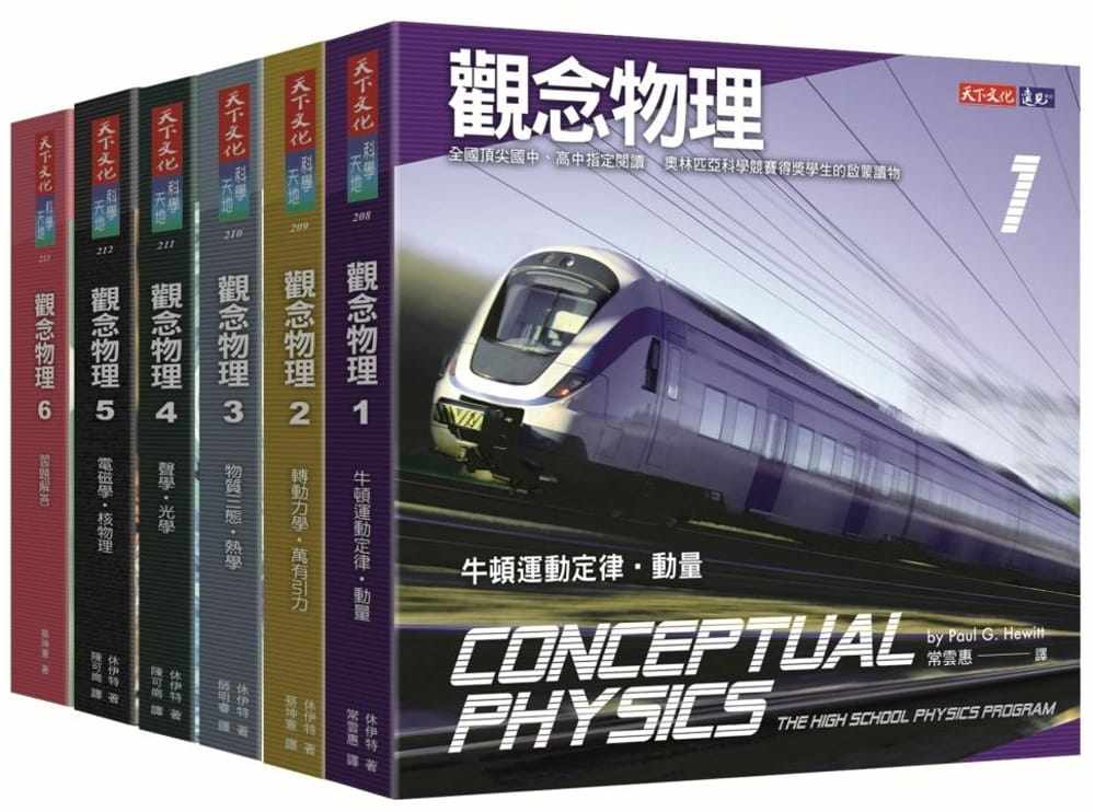 预售正版 原版进口图书 观念物理1-6套书 天下文化