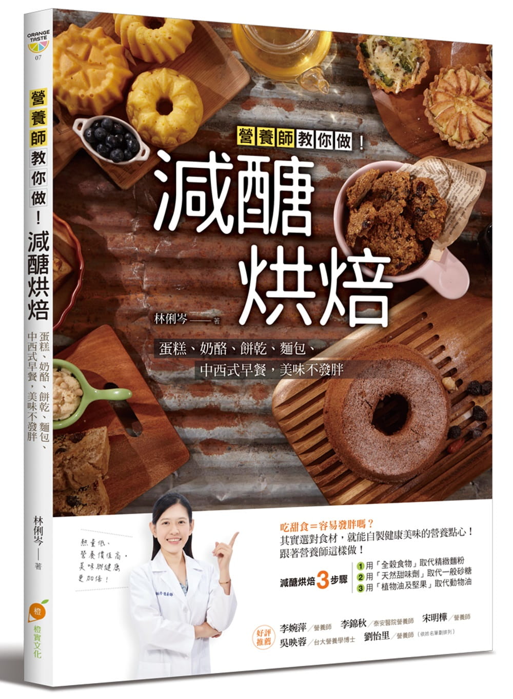 预售林俐岑减糖烘焙：营养师教你做！蛋糕、奶酪、饼干、面包、中西式早餐，美味不发胖橙实文化 饮食 原版进口书