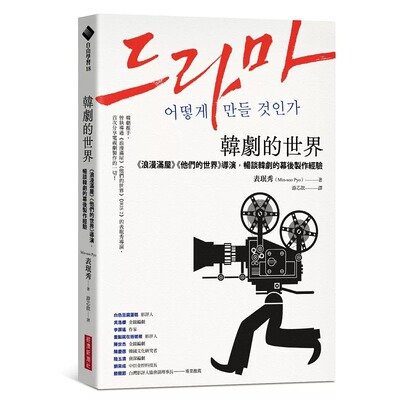 预售 韩剧的世界：《浪漫满屋》《他们的世界》导演，畅谈韩剧的幕后制作经验 经济新潮社 表珉秀
