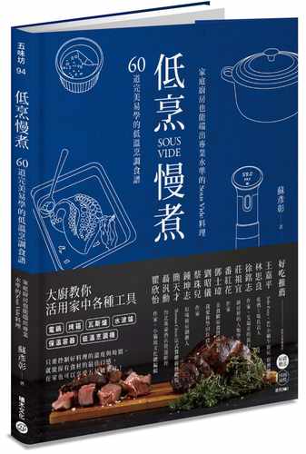 现货 台版 低烹慢煮 60道完美易学的低温烹调食谱 家庭厨房厨艺菜谱制作方法 Sous Vide料理 烹饪料理书籍