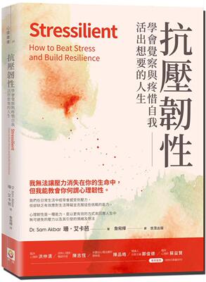 预售 抗压韧性：学会觉察与疼惜自我，活出想要的人生 世茂 珊．艾卡芭
