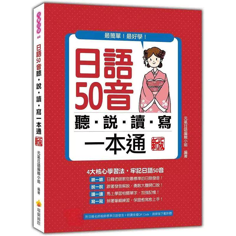 预售 日语50音听说读写一本通 新版（随书附日籍名师亲录标准日语发音＋朗读音档QR Code） 瑞兰国际 元气日语编辑小组