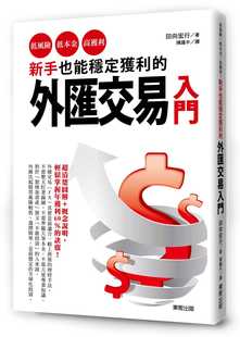 田向宏行新手也能稳定获利 低本金 原版 预售 外汇交易入门：低风险 中国台湾东贩 进口书商业理财 高获利