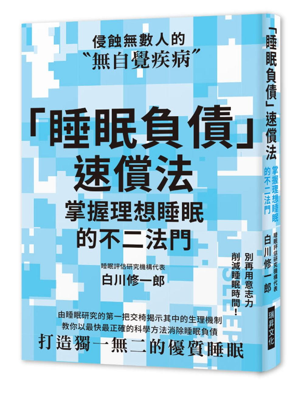 预售原版进口书白川修一郎「睡眠负债」速偿法：别再用意志力削减睡眠时间！教你以快正确的科学方法消除睡眠负债，打造