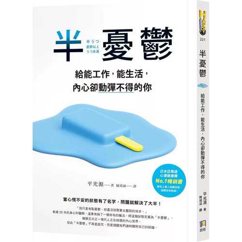 现货 半忧郁：给能工作，能生活，内心却动弹不得的你 如何 平光源