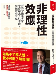 预售 非理性效应：行为金融学家专家带你洞悉人性本能，突破投资盲点 今周刊 丹尼尔．克罗斯比
