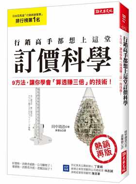 预售 原版进口书 田中靖浩营销高手都想上这堂 订价科学：9方法，让你学会「算透赚三倍」的技术！（热销再版）大乐文化商业理财