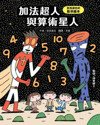 预售  宫西达也加法超人与算术星人：宫西达也的数学绘本小熊出版 原版进口书 童书 儿童读物