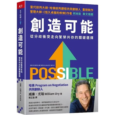 预售 创造可能：从分歧冲突走向繁荣共存的关键选择 天下杂志 威廉．尤瑞