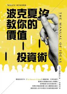 预售 原版进口书 约翰．米荷拉维奇波克夏没教你的价值投资术寰宇商业理财