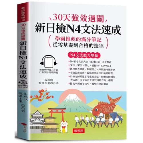 预售 30天强效过关 新日检N4文法速成 （附赠线上MP3）：学霸推荐的满分笔记，从零基础到合格的捷径。 布可屋 朱燕欣 港台原版