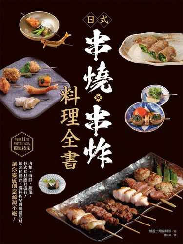 预售正版  日式串烧‧串炸料理全书 中国台湾东贩 饮食 原版进口书