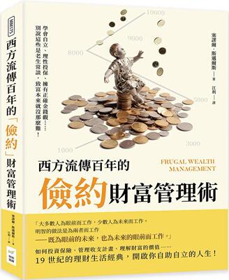 预售 西方流传百年的「俭约」财富管理术：学会自立、理性投保、拥有正确金钱观……别说这些是老生常谈，致富本来 财经钱线文化有
