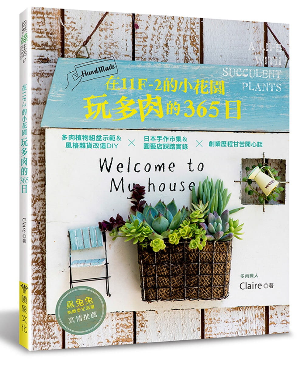 预售正版 原版进口书 Claire在11F-2的小花园玩多肉的365日：多肉植物组盆示范＆风格杂货改造DIYx日本手作市集