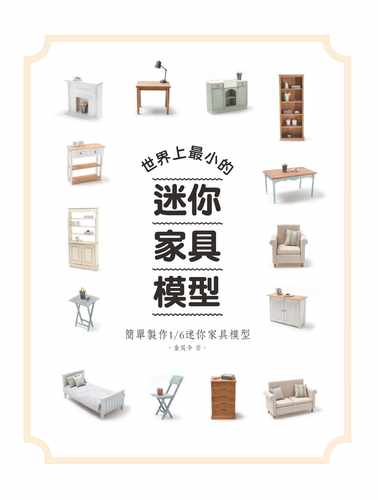 预售正版 原版进口图书 世界上小的迷你家具模型简单制作1/6迷你家具模型 17 北星 生活风格