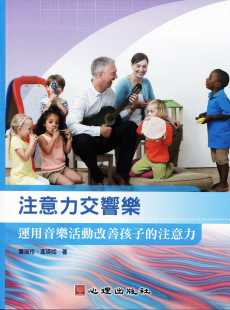 进口书 预售正版 原版 注意力心理 亲子教养 注意力交响乐运用音乐活动改善孩子