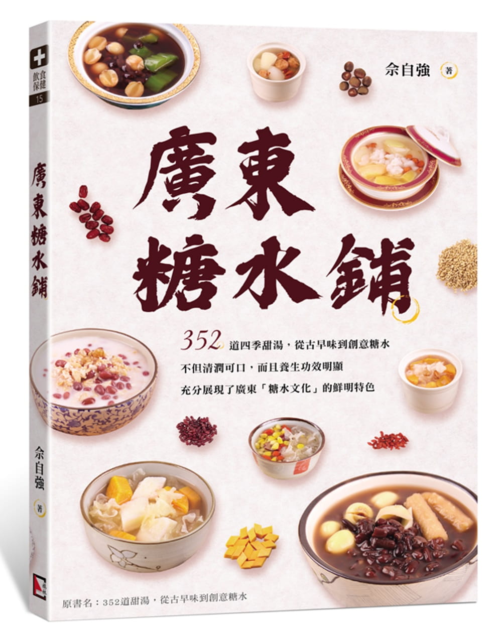 在途正版 原版进口图书 广东糖水铺 352道甜汤 从古早味到创意糖水 19 旗林 佘自强 进口原版