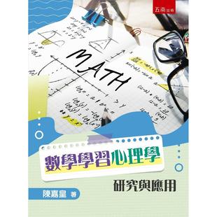 预售 数学学习心理学研究与应用 五南 陈嘉皇