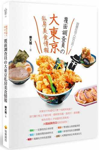 现货 乐大维跟着在地人吃日本！覆面调查员の大东京私房美食情报瑞兰国际  饮食 原版进口书