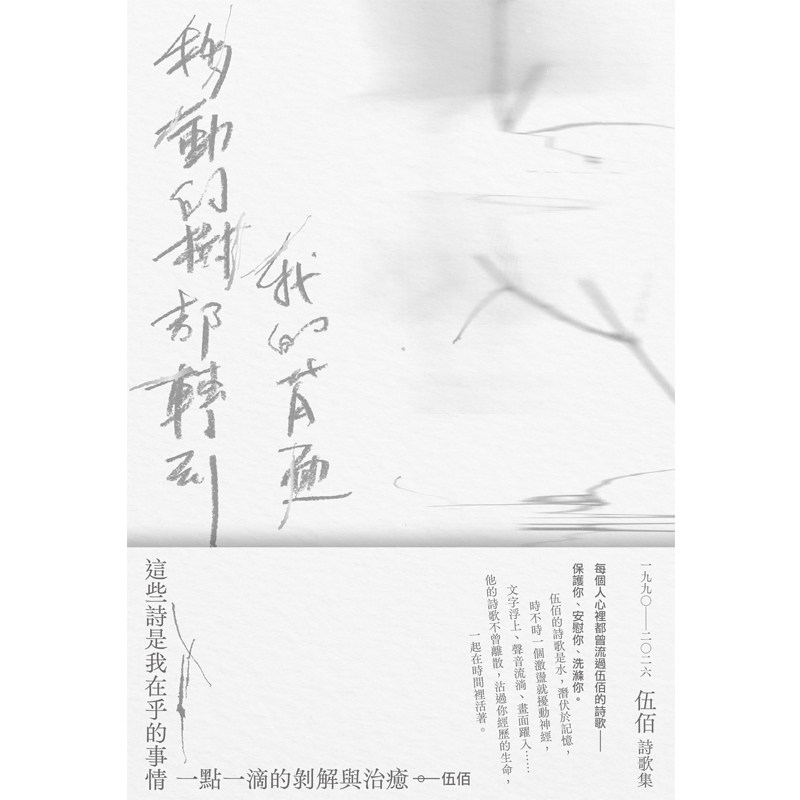 现货 移动的树都转到我的背面（伍佰诗歌集1990–2026）港台艺术原版 伍佰 二十张出版图片