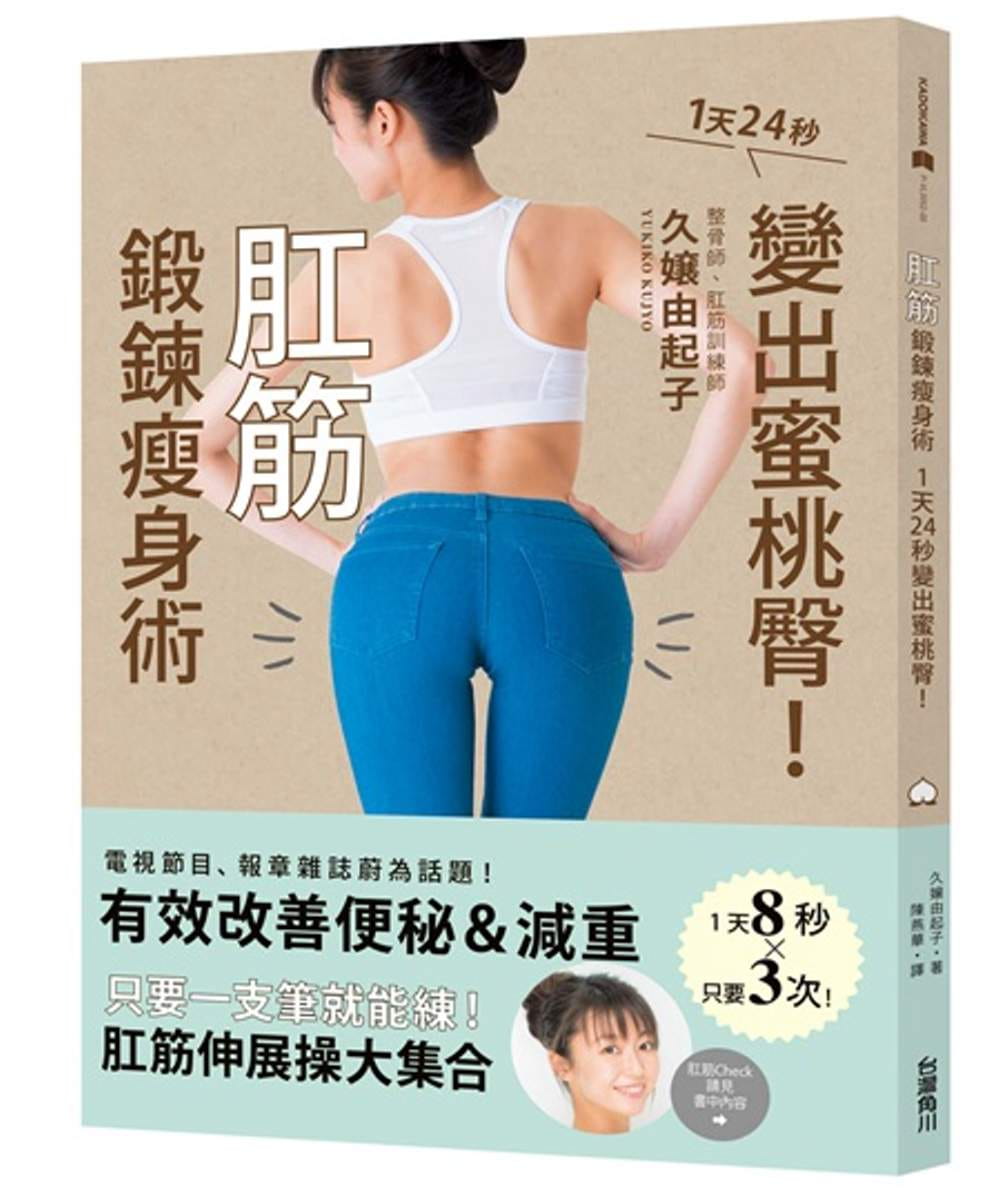 预售 原版进口书 久嬢由起子肛筋锻炼减肥术：1天24秒变出蜜桃臀！中国台湾角川 生活风格