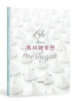 预售  KokomaOh Meringue！Kokoma马林糖奇想麦浩斯 饮食 原版进口书