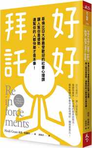 预售正版原版进口图书好好拜托哥伦比亚大学受欢迎的社会心理课让人帮你是优势连帮你的人都快乐才是本事商业理财