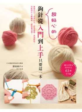 预售 原版进口书 瀬端靖子钩针从入门到上手只要这一本：织目记号&钩针针法63种全刊载三悦文化 生活风格