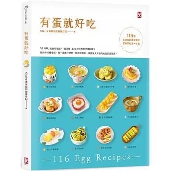 预售 Claire克莱儿的厨房日记 有蛋就好吃【116道百变蛋料理神笔记】(学做菜的*一本书) 野人