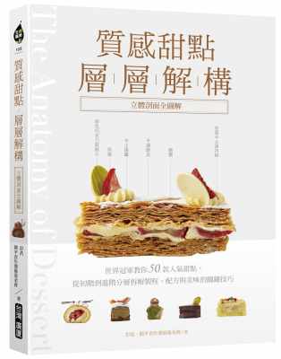 现货 彭浩 质感甜点层层解构【立体剖面全图解】：世界冠军教你50款人气甜点，从初阶到进阶分层拆解制程、配方与美味的关键技