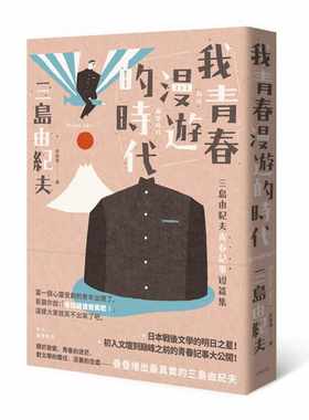 在途正版 三岛由纪夫 我青春漫游的时代 三岛由纪夫青春记事短篇集 二版大牌出版 日本文学 繁体中文 港台原版图书 文学小说
