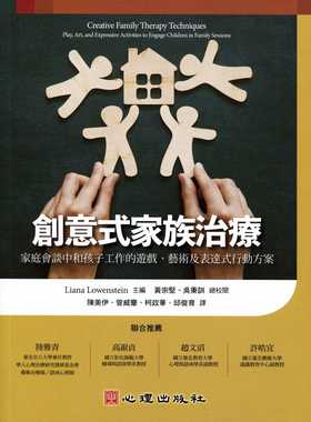 预售 创意式家族治疗 家庭会谈中和孩子工作的游戏、艺术及表达式行动方案 港台原版 Liana Lowenstein 心理