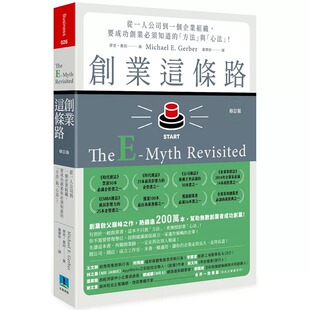 预售 创业这条路：从一人公司到一个企业组织，要成功创业必须知道的「方法」与「心法」！（修订版）20 麦克.葛伯 久石 进口原版