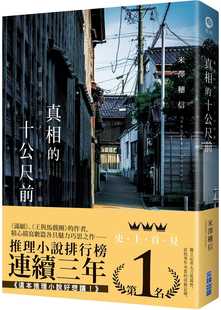 预售 原版进口书 真相的十公尺前 尖端 米泽穗信 日本推理小说 文学小说 《王与马戏团》作者 日本推理作家协会赏获奖得主