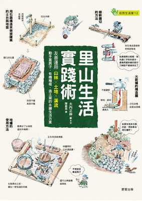 现货 里山生活实践术：友善运用山林Ｘ土地Ｘ溪流，动手盖房子、有机种植、造土窑的永续生活方案 晨星 大内正伸 自然科普