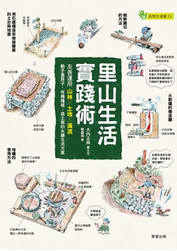 预售 里山生活实践术：友善运用山林Ｘ土地Ｘ溪流，动手盖房子、有机种植、造土窑的永续生活方案 晨星 大内正伸 自然科普 - 封面