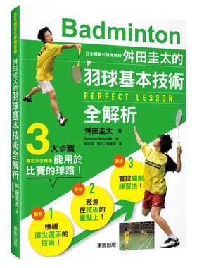预售 舛田圭太日本国家代表队教练舛田圭太的羽球基本技术全解析中国台湾东贩 生活风格