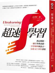 现货 超速学习：我这样做，一个月学会素描，一年学会四种语言，完成MIT四年课程 20  史考特.杨 方智 进口原版