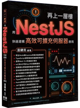 预售 再上一层楼 - 用NestJS快速建构高效可扩充伺服器应用 深智数位 温健民