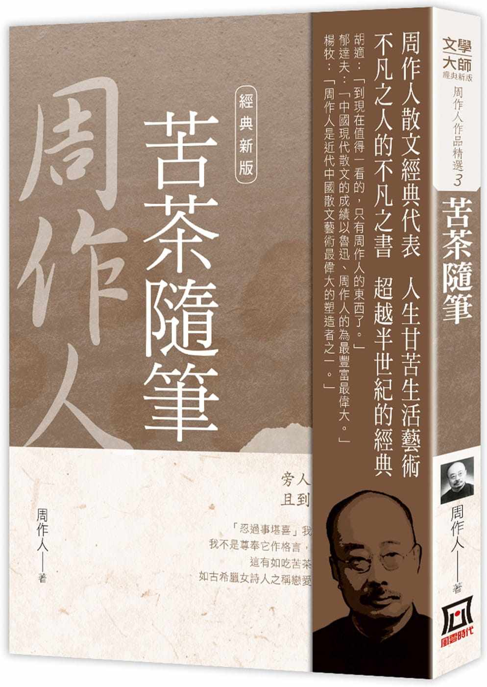 预售 原版进口书 周作人周作人作品精选3:苦茶随笔【经典新版】风云