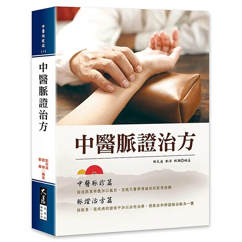 预售 中医脉证治方 22 刘光远, 刘伟, 刘颖 大展 进口原版 诊脉 脉象特征分析 疾病表现 医疗保健书籍