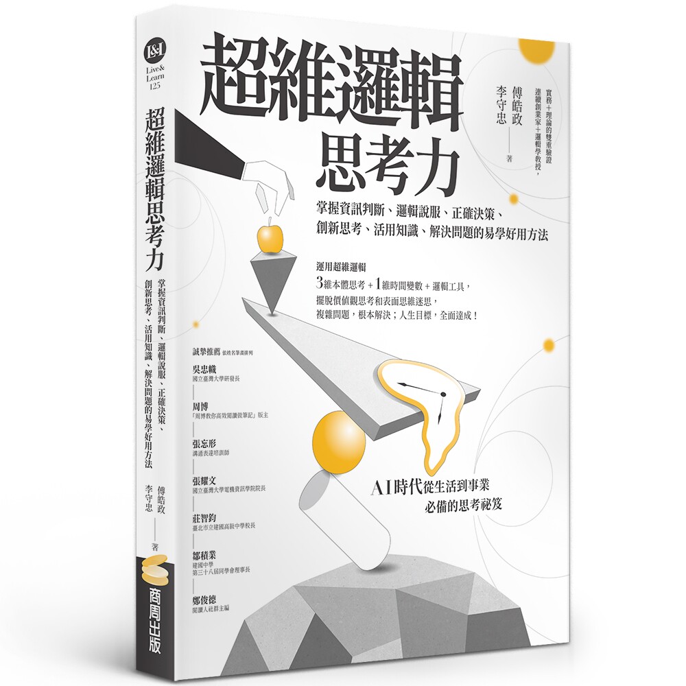 现货 超维逻辑思考力:掌握资讯判断、逻辑说服、正确决策、创新思考、活用知识、解决问题的易学好用方法 商周出版 李守忠