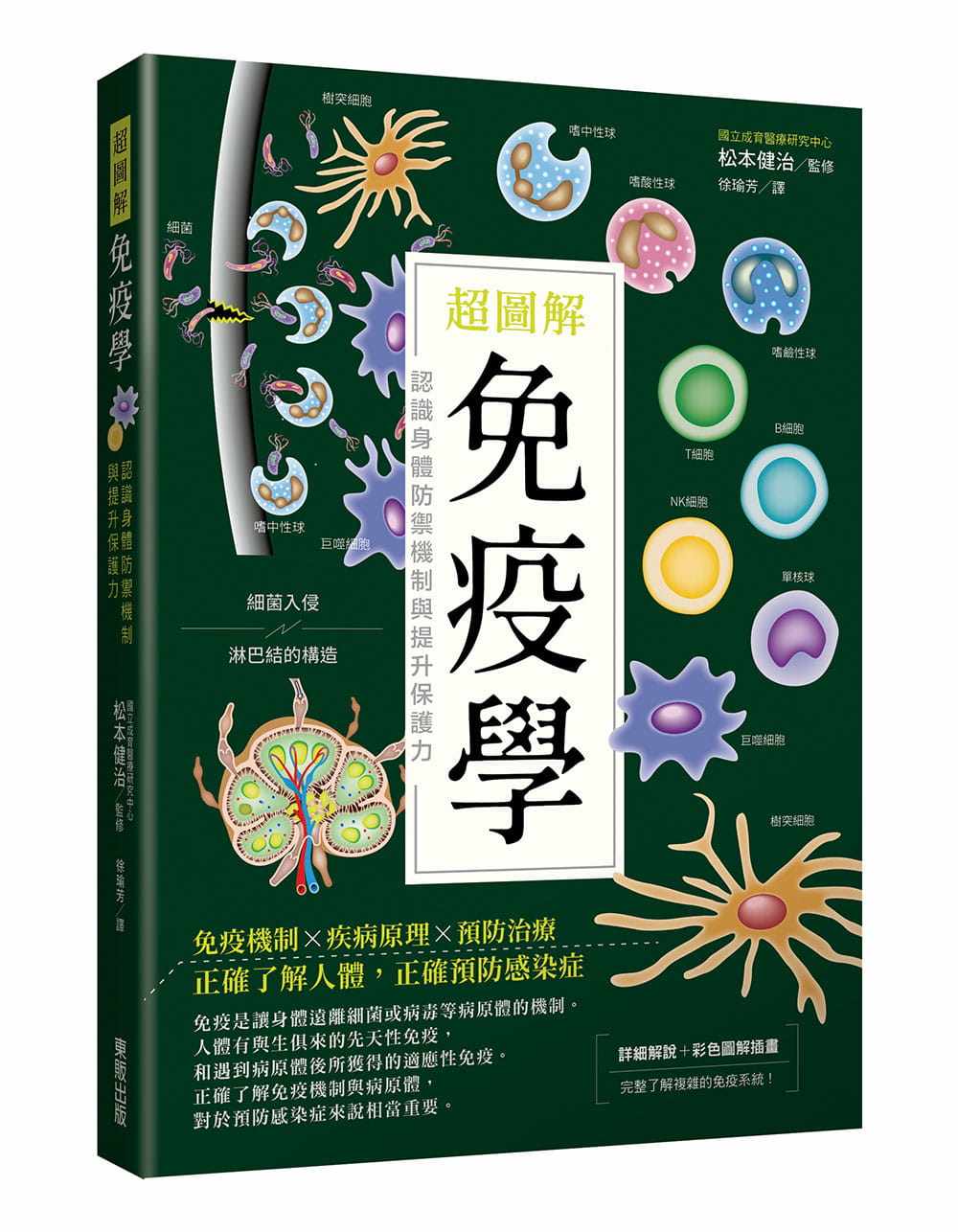 预售 正版 港台原版 松元健治超图解免疫学：认识身体防御机制与提升保护力中国台湾东贩进口原版书 健康类原版书