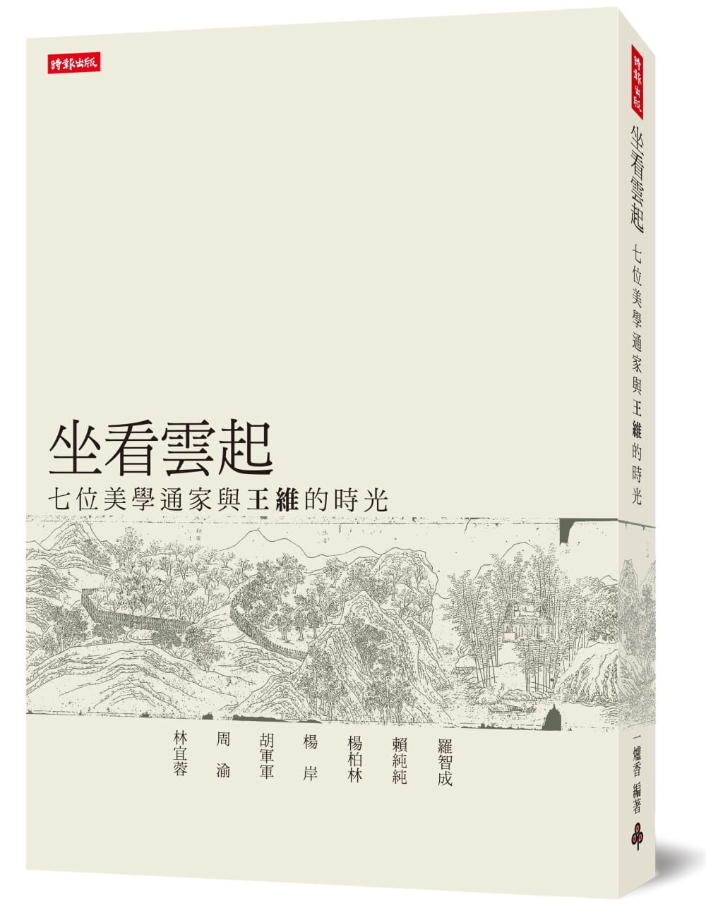 预售正版 原版进口书 林宜蓉坐看云起：七位美学通家与王维的时光时报出版 文学小说