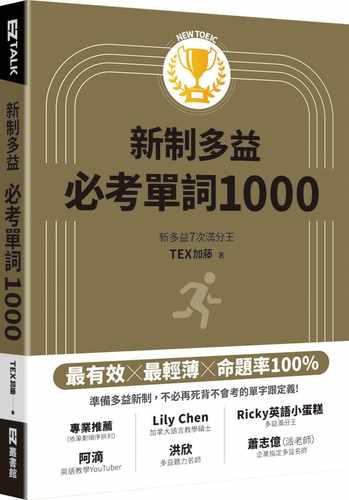 预售正版 原版进口书 TEX加藤New TOEIC新制多益必考单词1000（QR code + mp3 双音档，附遮色片）EZ丛书馆