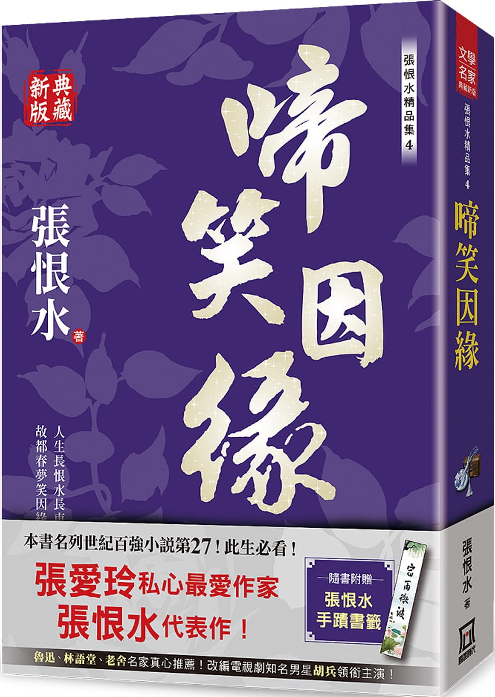 预售 张恨水 张恨水精品集４：啼笑因缘【典藏新版】 风云时代